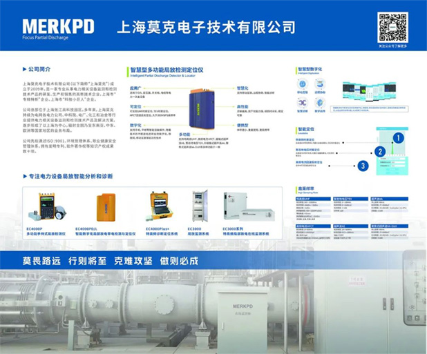 上海莫克亮相第12屆中國電力設(shè)備狀態(tài)檢測與故障診斷技術(shù)高峰論壇暨展示會(圖6)